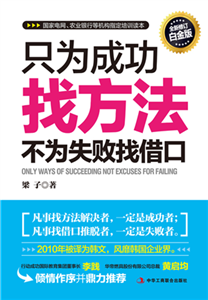 只为成功找方法，不为失败找借口(電子書)