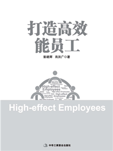 打造高效能员工(電子書)