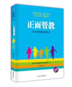 正面管教：不凶不吼教出好孩子(電子書)