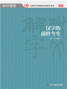 汉字的前世今生(電子書)
