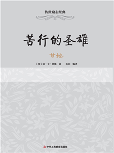 甘地：苦行的圣雄(電子書)