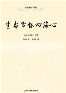 生当常怀四海心：顾炎武励志文选(電子書)
