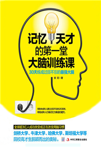 记忆天才的第一堂大脑训练课(電子書)
