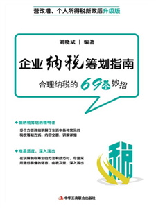 企业纳税筹划指南(電子書)