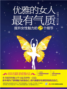 优雅的女人最有气质：提升女性魅力的72个细节(電子書)
