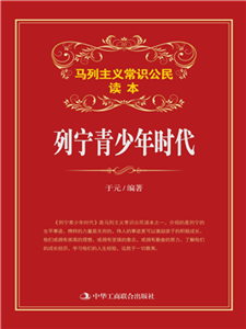 列宁青少年时代(電子書)