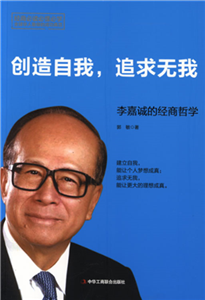 创造自我，追求无我：李嘉诚的经商哲学(電子書)