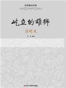 屹立的雄狮：海明威(電子書)