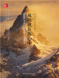 成功就在你心中：6000米高山印证的人生智慧(電子書)