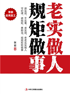 老实做人 规矩做事(電子書)