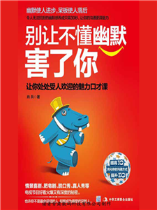 别让不懂幽默害了你(電子書)