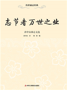 志节者万世之业：孙中山励志文选(電子書)
