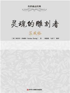 灵魂的雕刻者：茨威格(電子書)