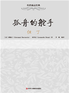 孤舟的舵手：但丁(電子書)