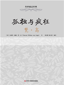 孤独与疯狂：梵·高(電子書)