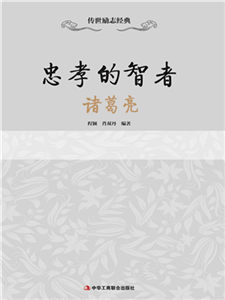 忠孝的智者：诸葛亮(電子書)