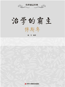 治学的霸主：傅斯年(電子書)