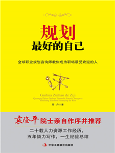 规划最好的自己：全球职业规划咨询师教你成为职场最受欢迎的人(電子書)