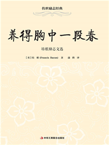 养得胸中一段春：培根励志文选(電子書)