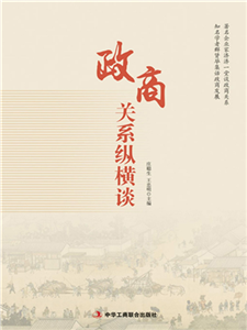 政商关系纵横谈(電子書)