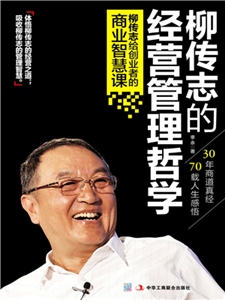 柳传志的经营管理哲学：柳传志给创业者的商业智慧课(電子書)