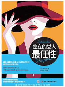 独立的女人最任性(電子書)