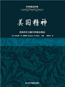 美国精神：美国历史文献中的励志精品(電子書)