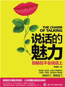 说话的魅力：别输在不会说话上(電子書)