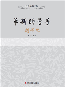 革新的号手：刘半农(電子書)