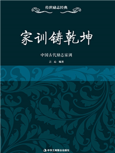 家训铸乾坤：中国古代励志家训(電子書)
