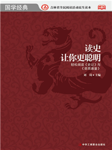 读史让你更聪明：轻松阅读《史记》与《资治通鉴》(電子書)