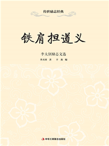 铁肩担道义：李大钊励志文选(電子書)