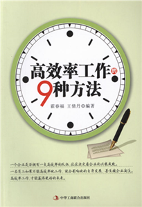 高效率工作的9种方法(電子書)