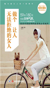 做个让人无法拒绝的女人(電子書)