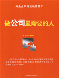 做公司最需要的人(電子書)