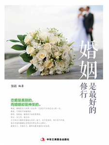 婚姻是最好的修行(電子書)