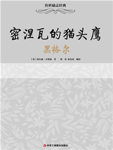 密涅瓦的猫头鹰：黑格尔(電子書)