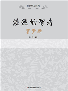 淡然的智者：蒋梦麟(電子書)