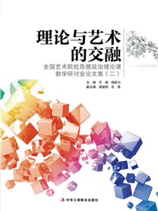 理论与艺术的交融：全国艺术院校思想政治理论课教学研讨会论文集2(電子書)