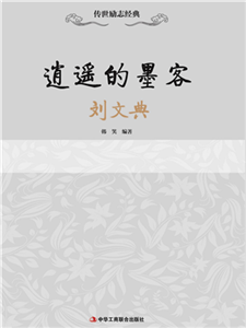 逍遥的墨客：刘文典(電子書)