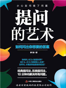 提问的艺术：如何问出你想要的答案(電子書)
