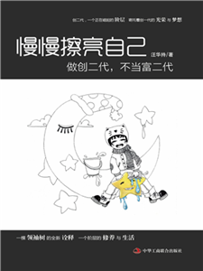 慢慢擦亮自己：做创二代，不当富二代(電子書)