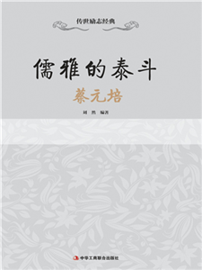 儒雅的泰斗：蔡元培(電子書)