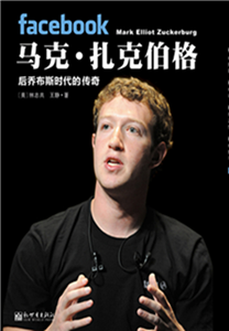 马克·扎克伯格：后乔布斯时代的传奇(電子書)