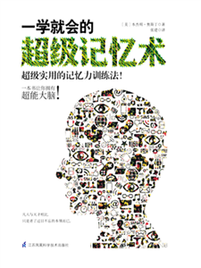 一学就会的超级记忆术(電子書)