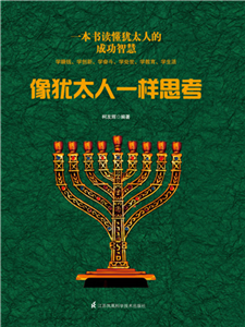 像犹太人一样思考(電子書)