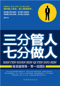 三分管人 七分做人(電子書)