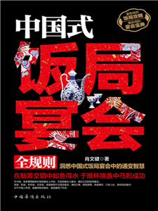 中国式饭局宴会全规则(電子書)