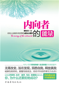 内向者的能量：内向人玩转外向世界的成功心理学(電子書)