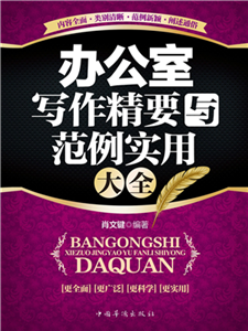 办公室写作精要与范例实用大全(電子書)
